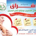 مركز إشراق لأطفال الأنابيب وعلاج تأخر الحمل