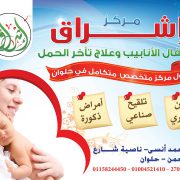 مركز إشراق لأطفال الأنابيب وعلاج تأخر الحمل