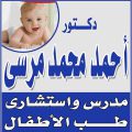 عيادة الدكتور / أحمد محمد مرسي لطب الأطفال