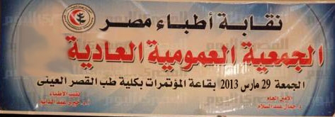  29 مارس موعد الجمعية العمومية للأطباء