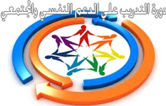 دورة دعم نفسي للمتضررين من الاحداث 21-22أغسطس بدار الحكمة